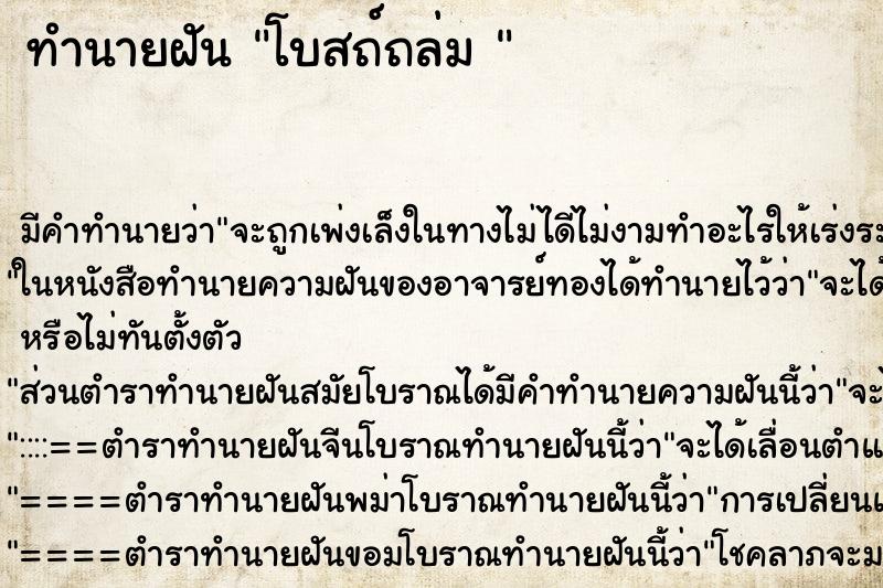 ทำนายฝัน โบสถ์ถล่ม  ตำราโบราณ แม่นที่สุดในโลก